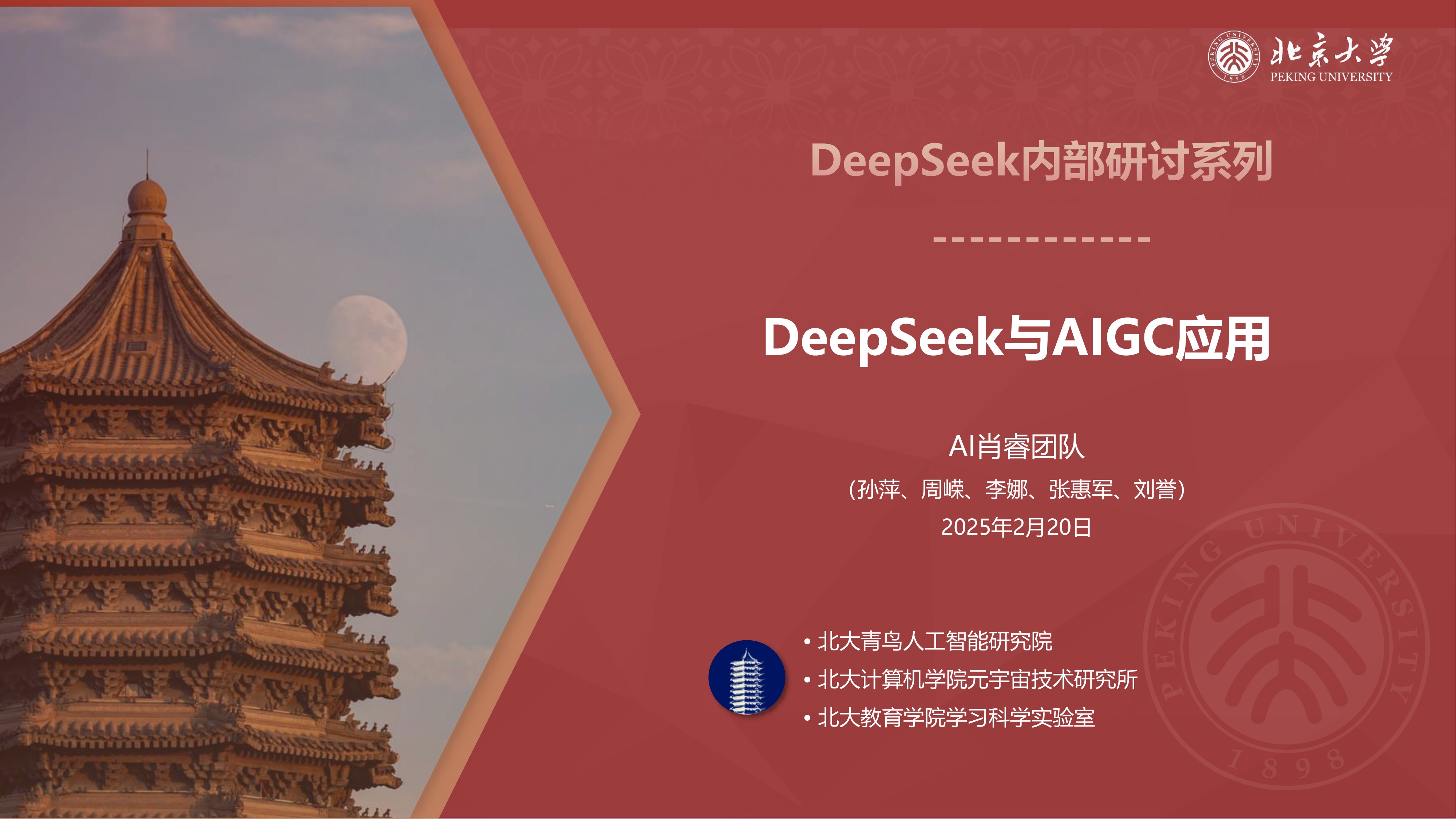 【北京大学出品DeepSeek系列-第01版】DeepSeek与AIGC应用.pdf